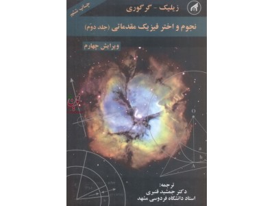 نجوم واختر فیزیک مقدماتی جلددوم مایکل زیلیک انتشارات دانشگاه امام رضا